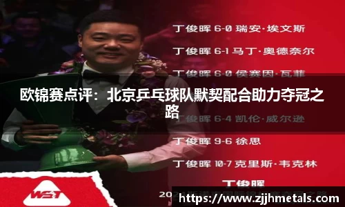 欧锦赛点评：北京乒乓球队默契配合助力夺冠之路
