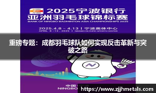 重磅专题：成都羽毛球队如何实现反击革新与突破之路