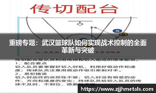 重磅专题：武汉篮球队如何实现战术控制的全面革新与突破
