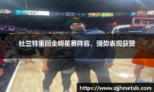 杜兰特重回全明星赛阵容，强势表现获赞