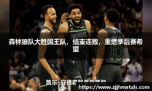 森林狼队大胜国王队，结束连败，重燃季后赛希望