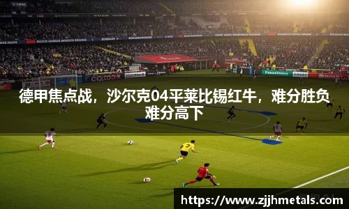 德甲焦点战，沙尔克04平莱比锡红牛，难分胜负难分高下