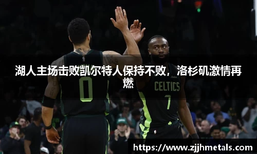 湖人主场击败凯尔特人保持不败，洛杉矶激情再燃