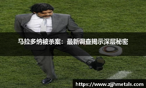 马拉多纳被杀案：最新调查揭示深层秘密