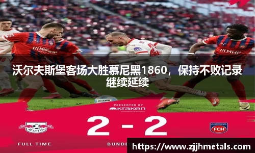 沃尔夫斯堡客场大胜慕尼黑1860，保持不败记录继续延续