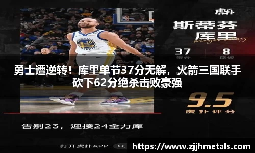 勇士遭逆转！库里单节37分无解，火箭三国联手砍下62分绝杀击败豪强