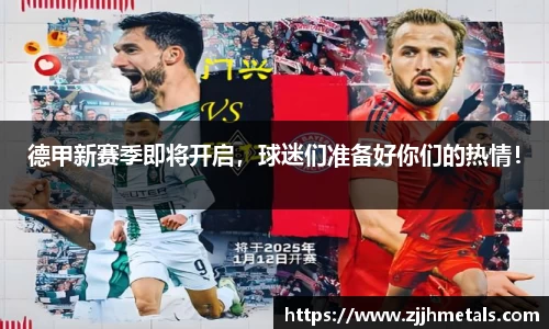德甲新赛季即将开启，球迷们准备好你们的热情！