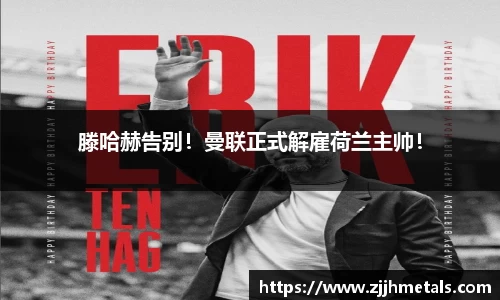 滕哈赫告别！曼联正式解雇荷兰主帅！