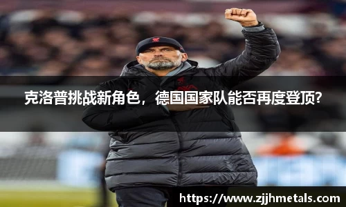 克洛普挑战新角色，德国国家队能否再度登顶？