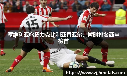 塞维利亚客场力克比利亚雷亚尔，暂时排名西甲榜首