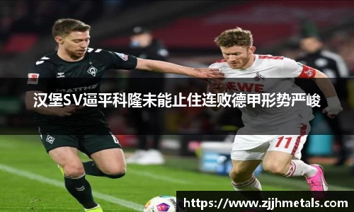汉堡SV逼平科隆未能止住连败德甲形势严峻