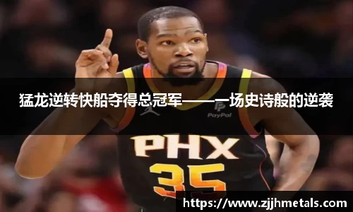 猛龙逆转快船夺得总冠军——一场史诗般的逆袭