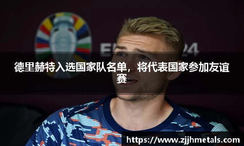 德里赫特入选国家队名单，将代表国家参加友谊赛