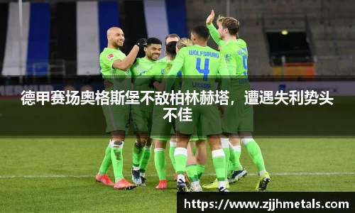 德甲赛场奥格斯堡不敌柏林赫塔，遭遇失利势头不佳