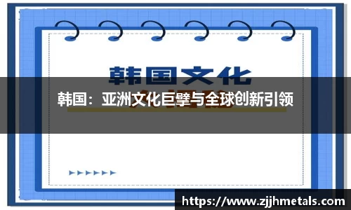 韩国：亚洲文化巨擘与全球创新引领
