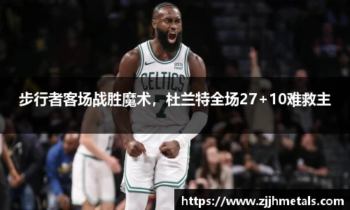步行者客场战胜魔术，杜兰特全场27+10难救主