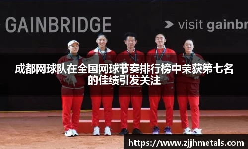 成都网球队在全国网球节奏排行榜中荣获第七名的佳绩引发关注