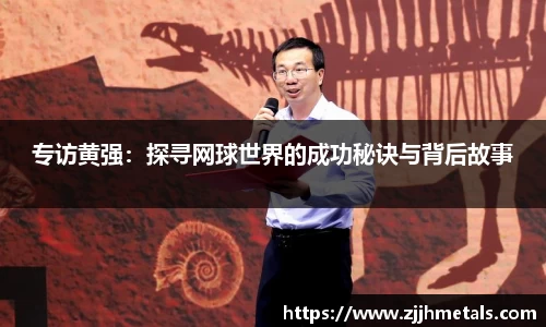 专访黄强：探寻网球世界的成功秘诀与背后故事