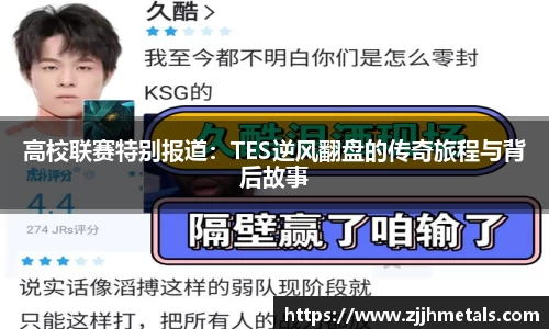 高校联赛特别报道：TES逆风翻盘的传奇旅程与背后故事