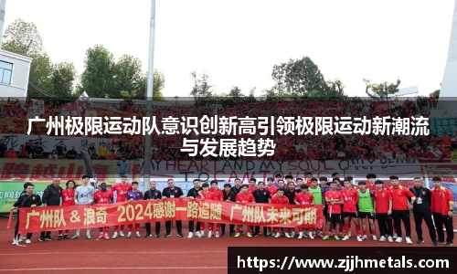 广州极限运动队意识创新高引领极限运动新潮流与发展趋势
