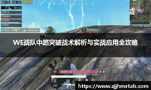 WE战队中路突破战术解析与实战应用全攻略