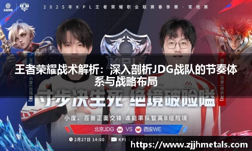 王者荣耀战术解析：深入剖析JDG战队的节奏体系与战略布局
