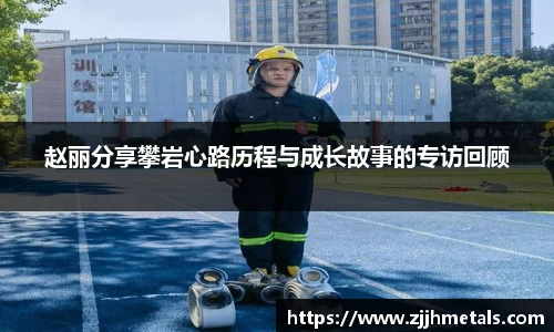 赵丽分享攀岩心路历程与成长故事的专访回顾