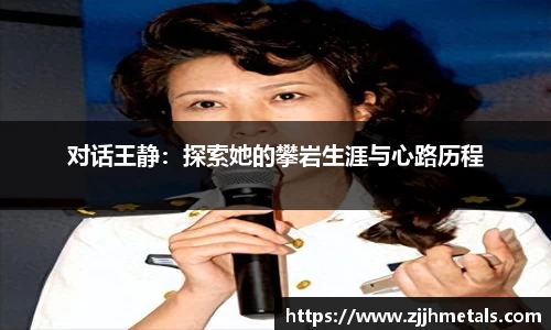 对话王静：探索她的攀岩生涯与心路历程