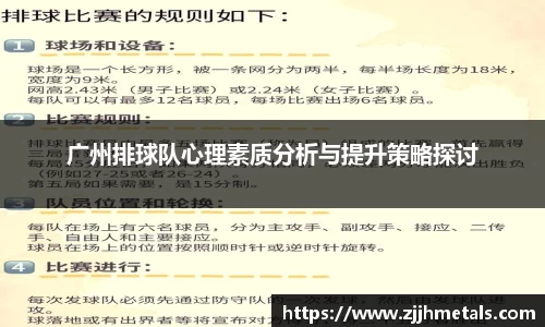 广州排球队心理素质分析与提升策略探讨