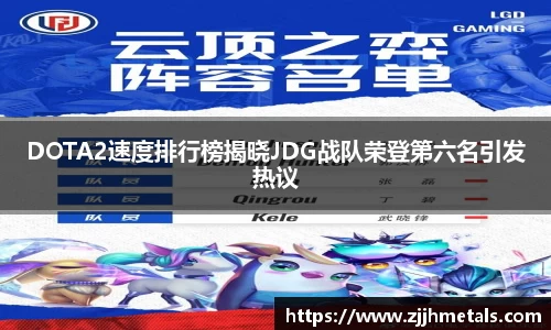 DOTA2速度排行榜揭晓JDG战队荣登第六名引发热议