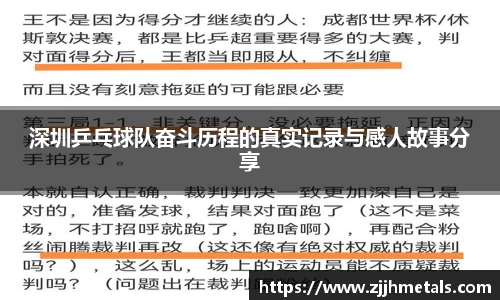 深圳乒乓球队奋斗历程的真实记录与感人故事分享