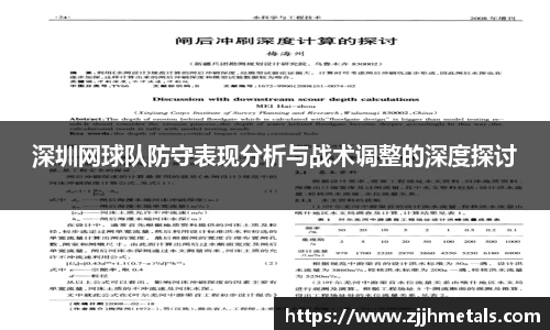 深圳网球队防守表现分析与战术调整的深度探讨