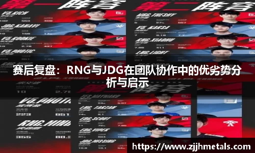 赛后复盘：RNG与JDG在团队协作中的优劣势分析与启示
