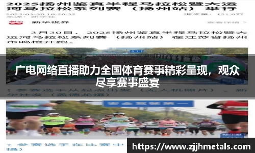 广电网络直播助力全国体育赛事精彩呈现，观众尽享赛事盛宴