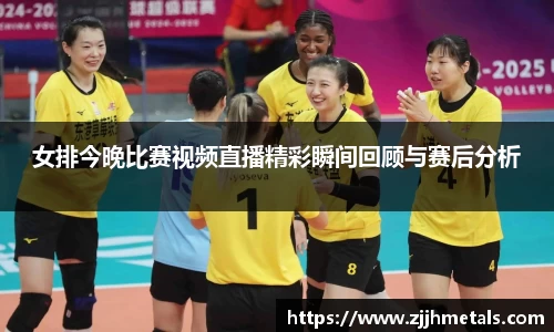 女排今晚比赛视频直播精彩瞬间回顾与赛后分析