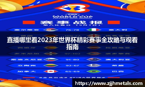 直播哪里看2023年世界杯精彩赛事全攻略与观看指南