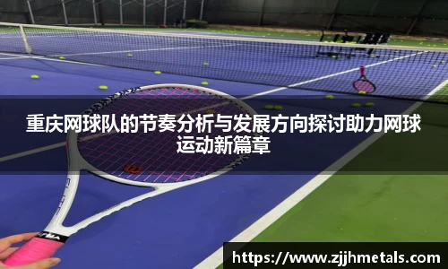 重庆网球队的节奏分析与发展方向探讨助力网球运动新篇章