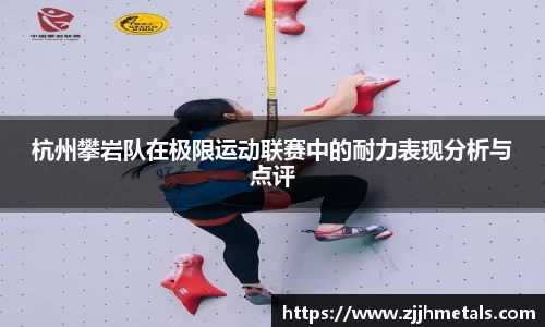 杭州攀岩队在极限运动联赛中的耐力表现分析与点评