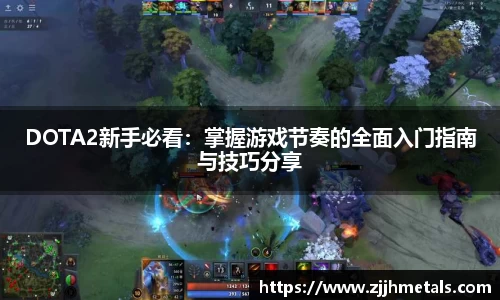 DOTA2新手必看：掌握游戏节奏的全面入门指南与技巧分享