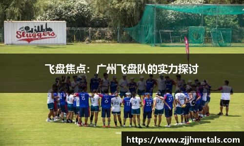 飞盘焦点：广州飞盘队的实力探讨