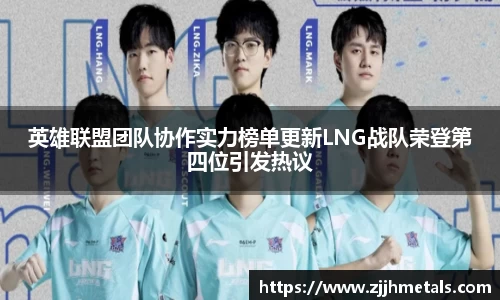 英雄联盟团队协作实力榜单更新LNG战队荣登第四位引发热议