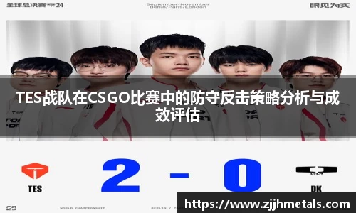 TES战队在CSGO比赛中的防守反击策略分析与成效评估