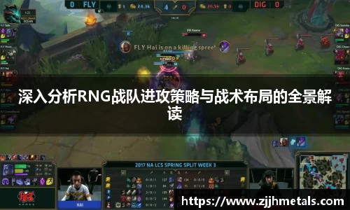 深入分析RNG战队进攻策略与战术布局的全景解读