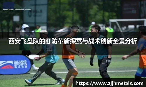西安飞盘队的盯防革新探索与战术创新全景分析