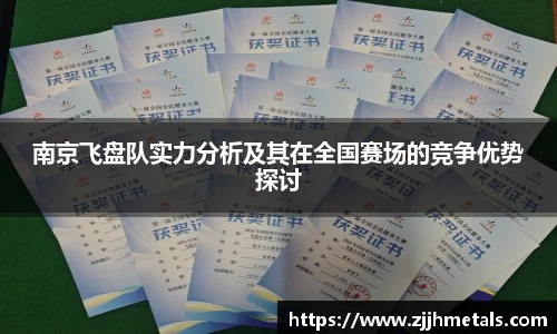 南京飞盘队实力分析及其在全国赛场的竞争优势探讨