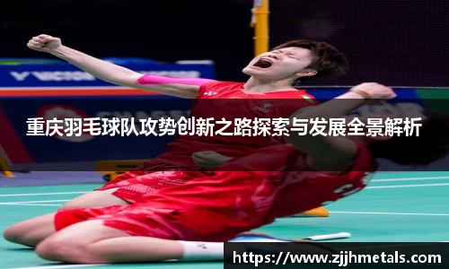 重庆羽毛球队攻势创新之路探索与发展全景解析