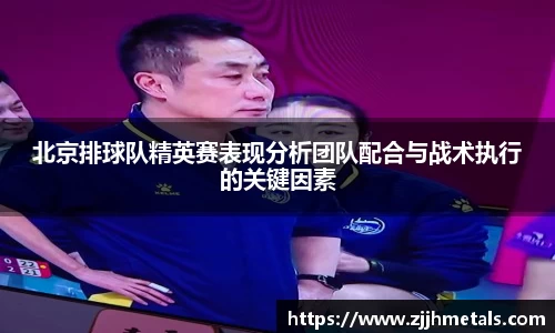 北京排球队精英赛表现分析团队配合与战术执行的关键因素