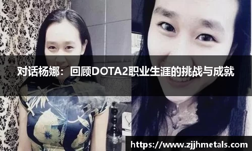 对话杨娜：回顾DOTA2职业生涯的挑战与成就