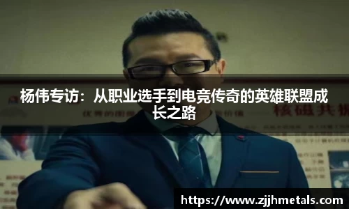 杨伟专访：从职业选手到电竞传奇的英雄联盟成长之路