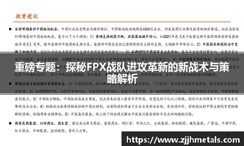 重磅专题：探秘FPX战队进攻革新的新战术与策略解析